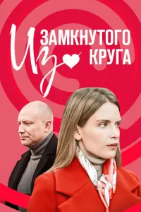 Из замкнутого круга русский сериал